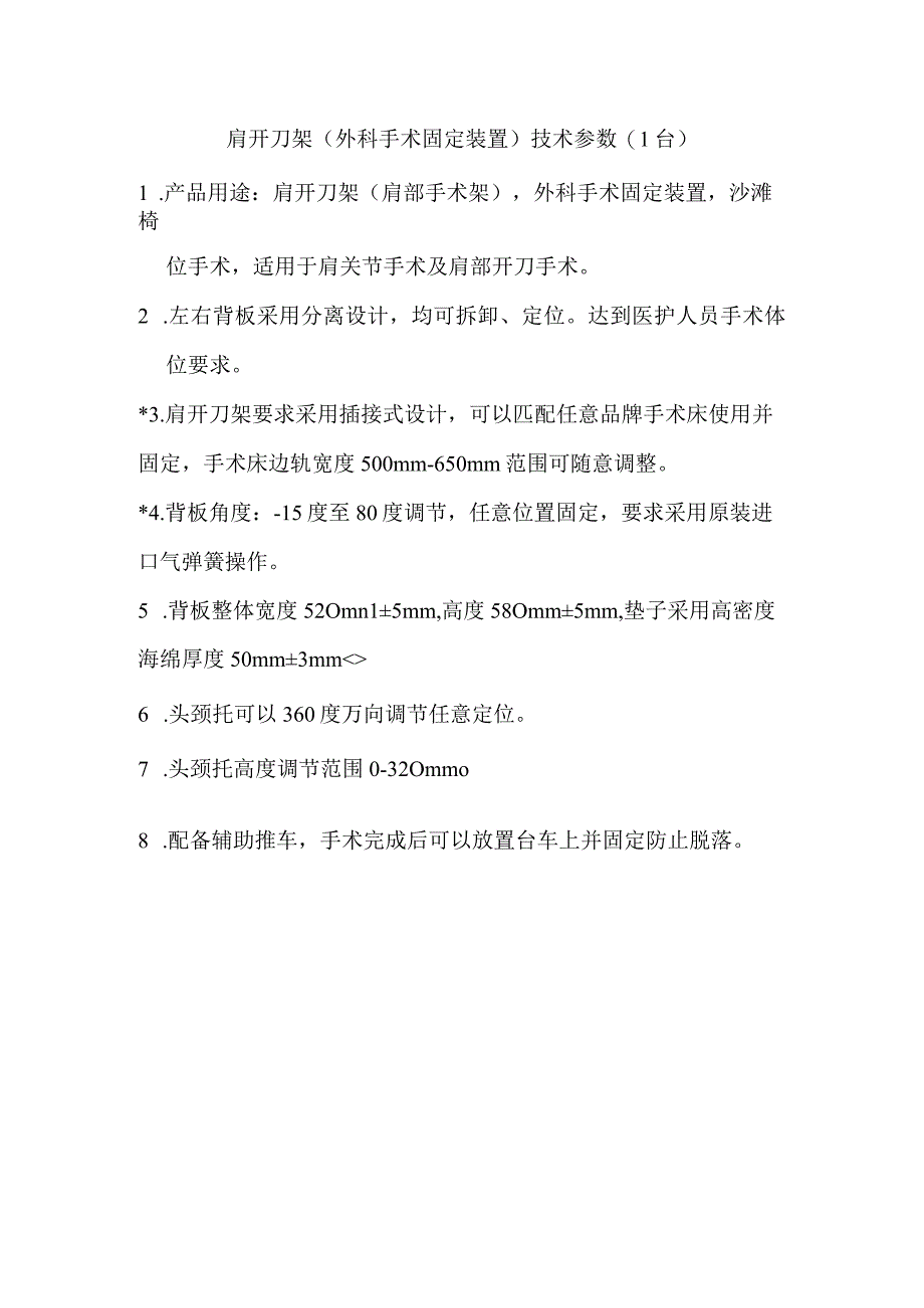 肩开刀架外科手术固定装置技术参数1台.docx_第1页