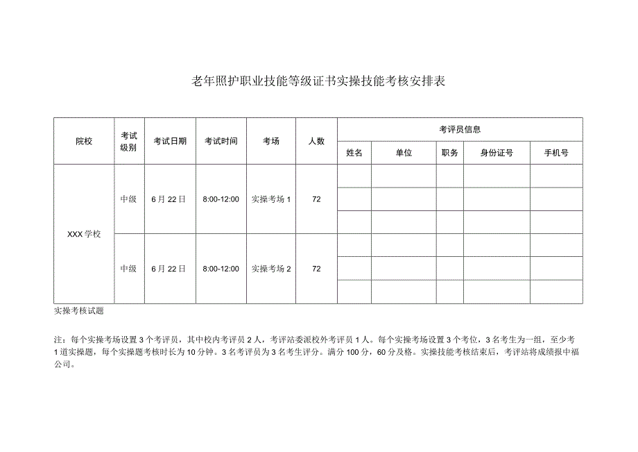 老年照护职业技能等级证书实操技能考核安排表.docx_第1页