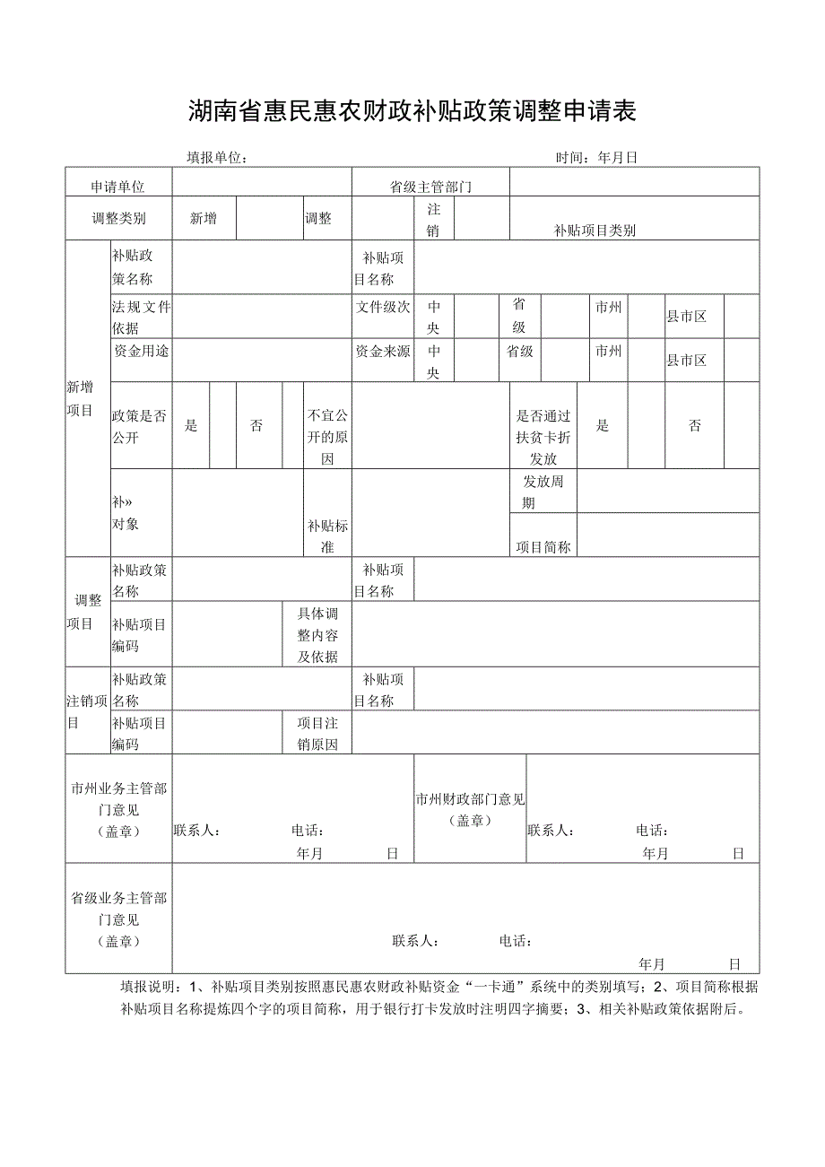 湖南省惠民惠农财政补贴政策调整申请表.docx_第1页