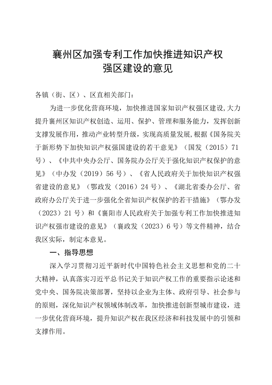 襄州区加强专利工作加快推进知识产权强区建设的意见.docx_第1页