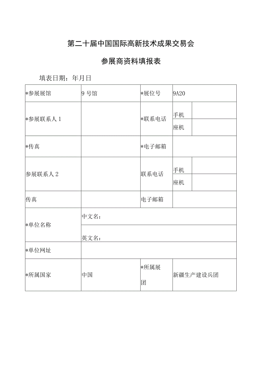 第二十届中国国际高新技术成果交易会参展商资料填报表.docx_第1页