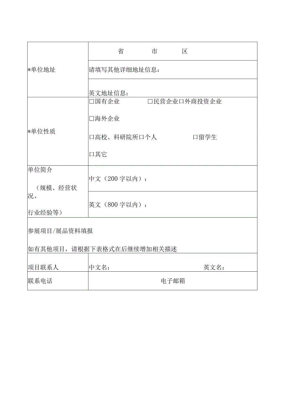 第二十届中国国际高新技术成果交易会参展商资料填报表.docx_第2页