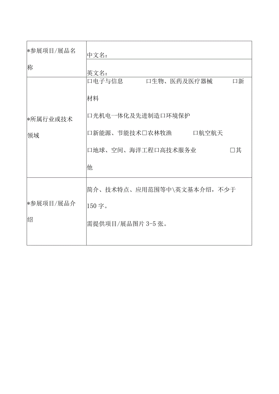 第二十届中国国际高新技术成果交易会参展商资料填报表.docx_第3页