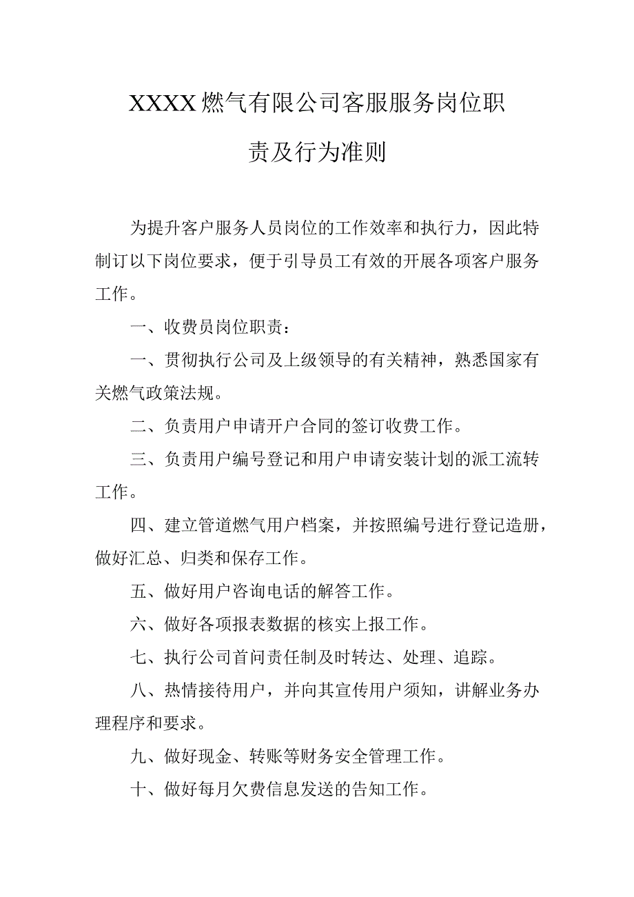 燃气有限公司客服服务岗位职责及行为准则.docx_第1页