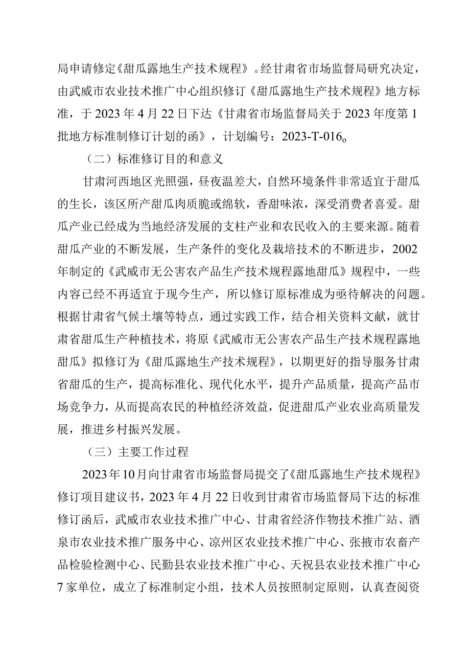 甜瓜露地生产技术规程编制说明.docx_第2页