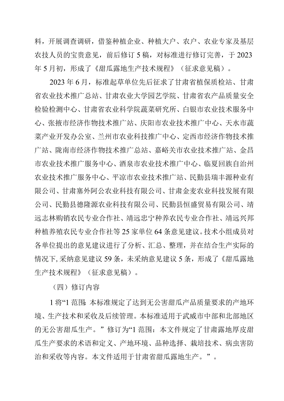 甜瓜露地生产技术规程编制说明.docx_第3页