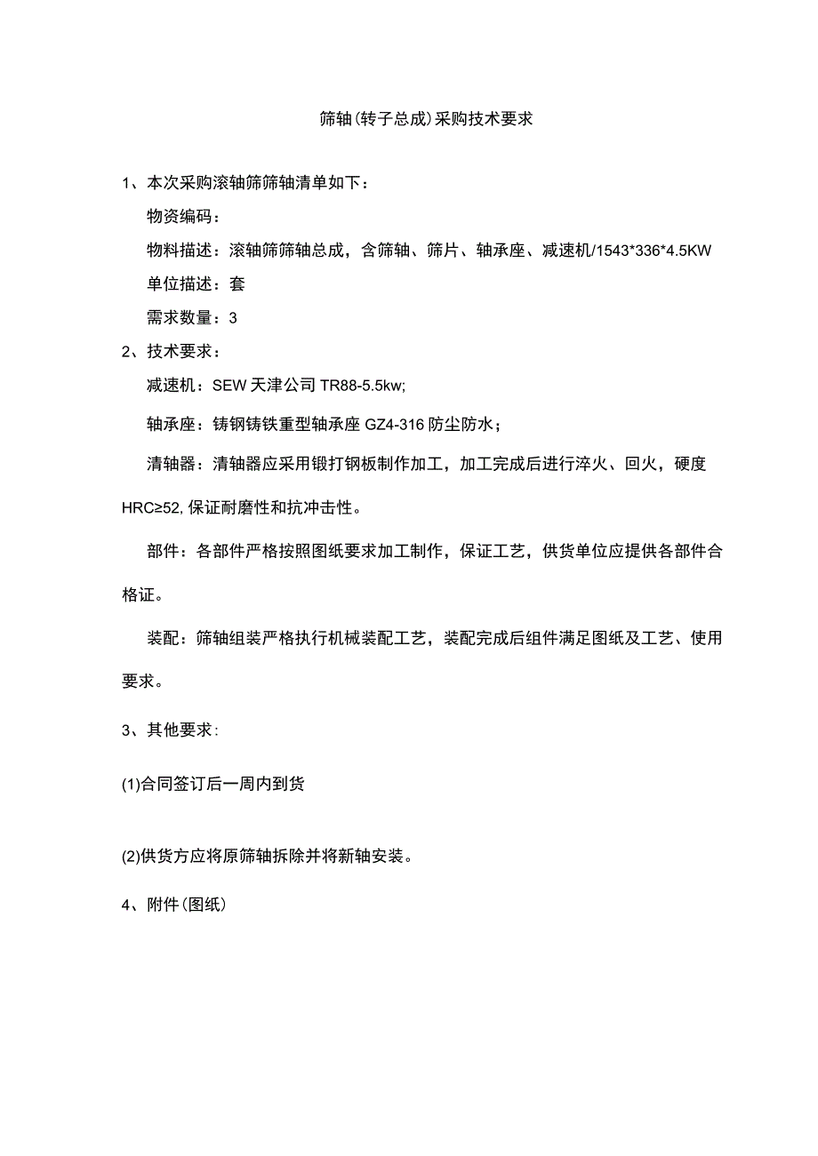 筛轴转子总成采购技术要求.docx_第1页