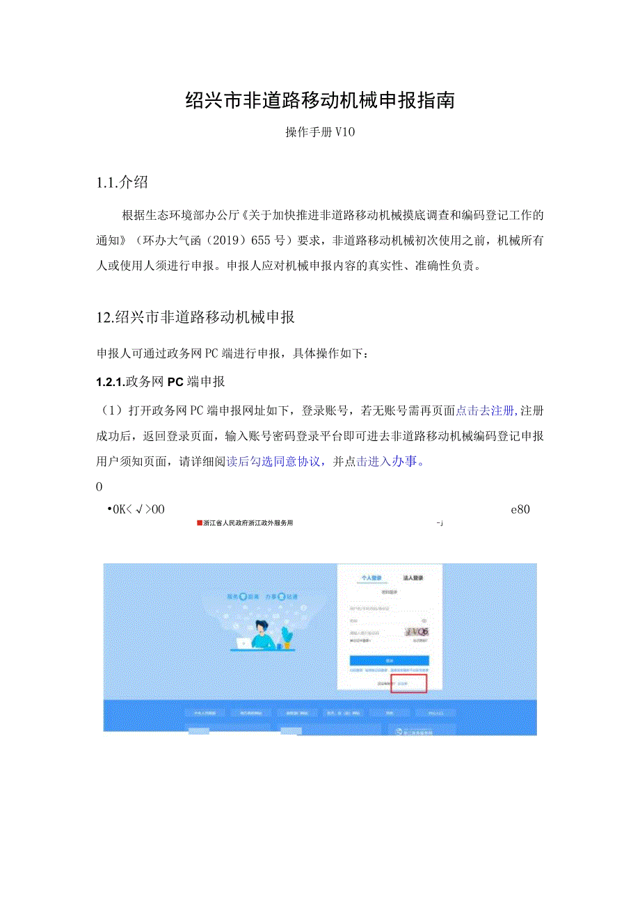 绍兴市非道路移动机械申报指南.docx_第1页