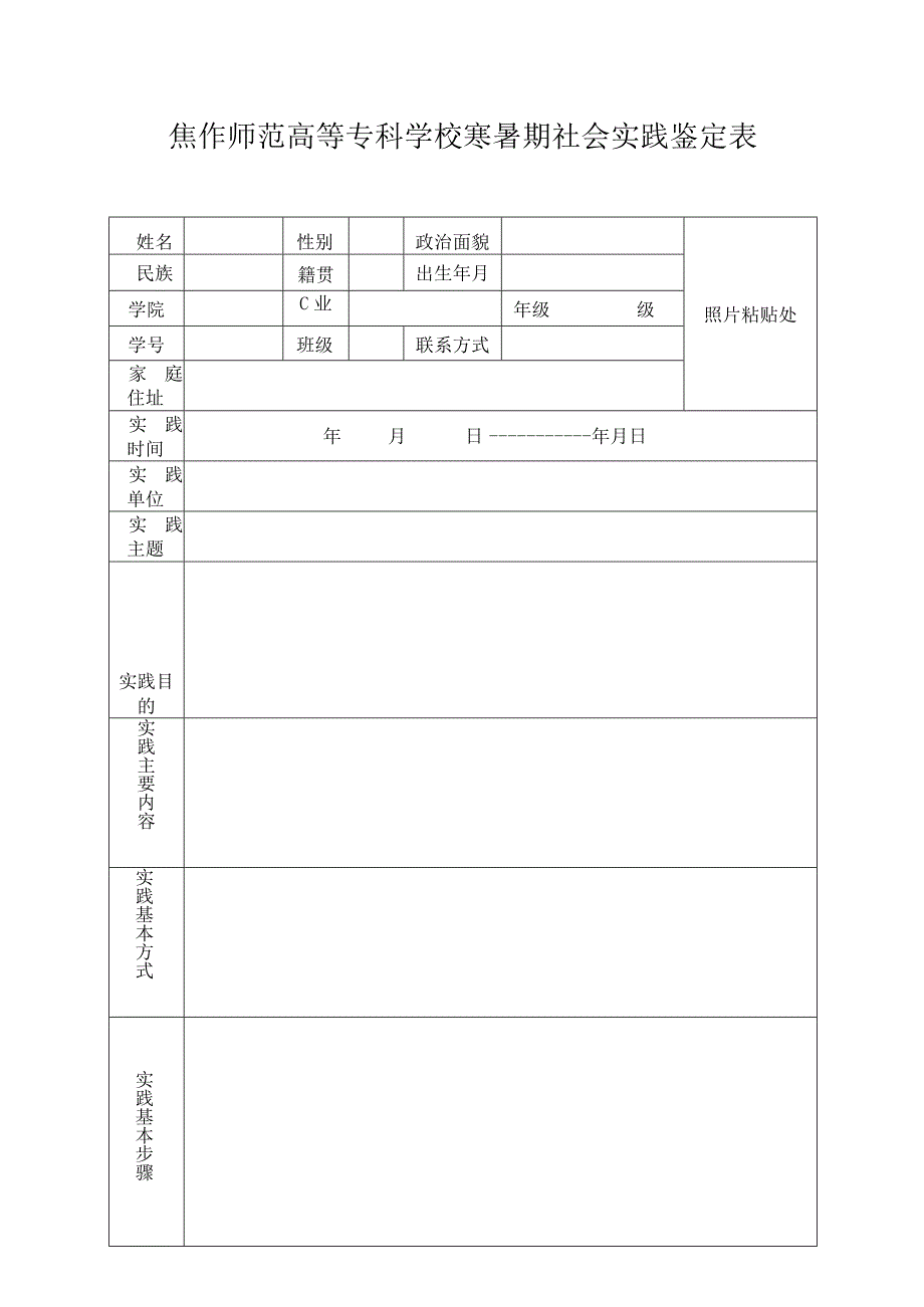 照片粘贴处焦作师范高等专科学校寒暑期社会实践鉴定表.docx_第1页