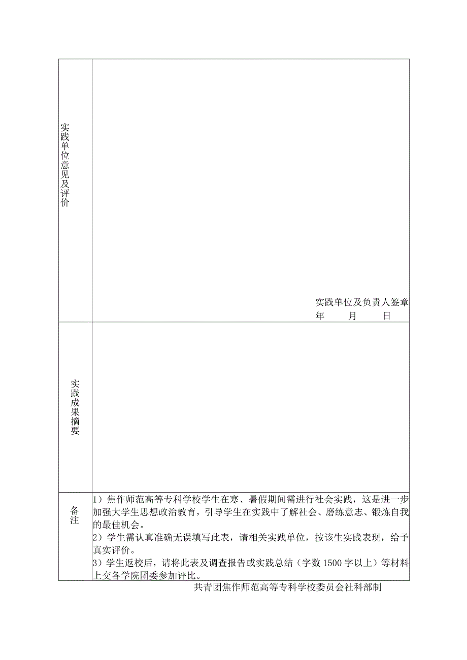 照片粘贴处焦作师范高等专科学校寒暑期社会实践鉴定表.docx_第2页