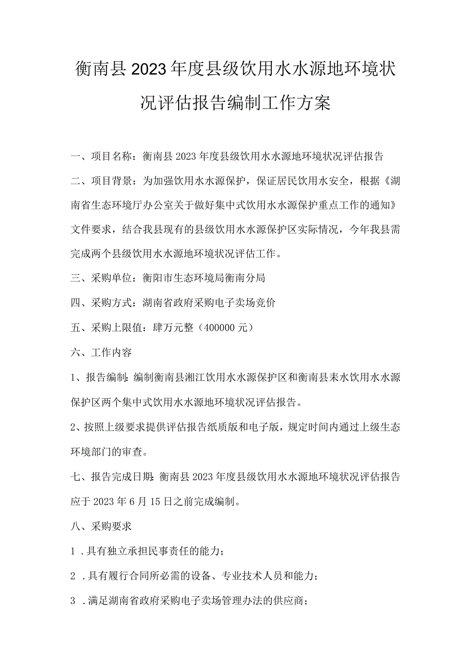 衡南县2023年度县级饮用水水源地环境状况评估报告编制工作方案.docx_第1页