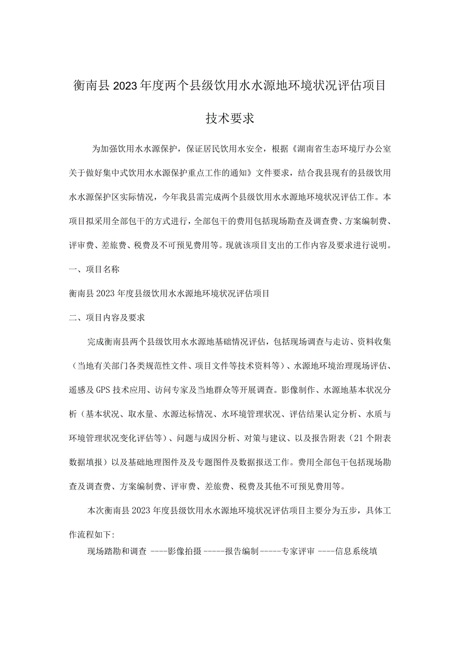 衡南县2023年度县级饮用水水源地环境状况评估报告编制工作方案.docx_第3页