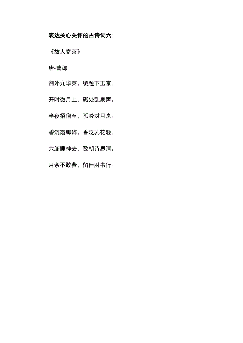 表达关心关怀的古诗词.docx_第3页