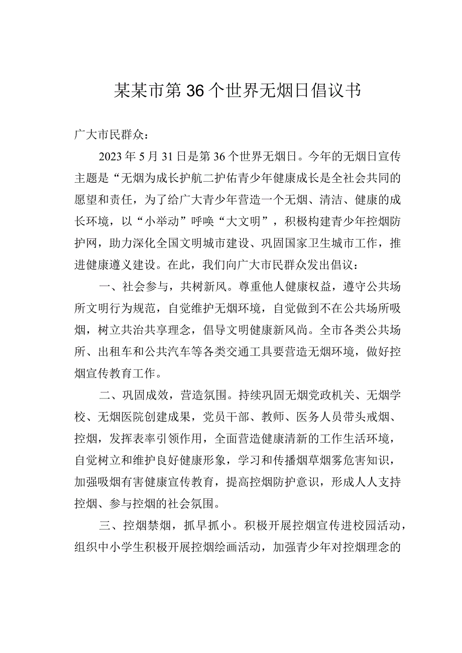 某某市第36个世界无烟日倡议书.docx_第1页