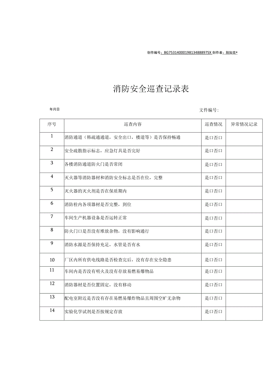 消防安全巡查记录表.docx_第1页