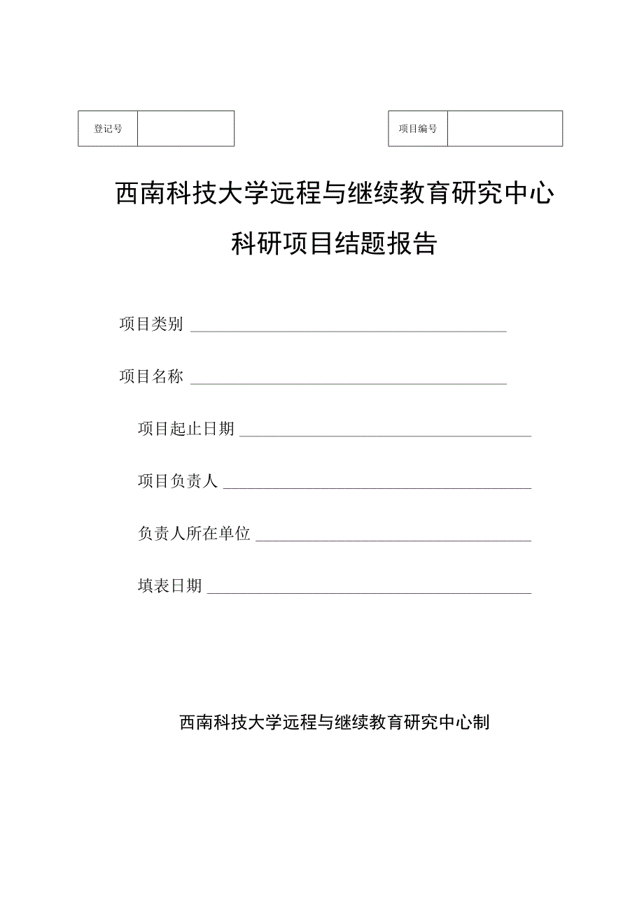 西南科技大学远程与继续教育研究中心科研项目结题报告.docx_第1页