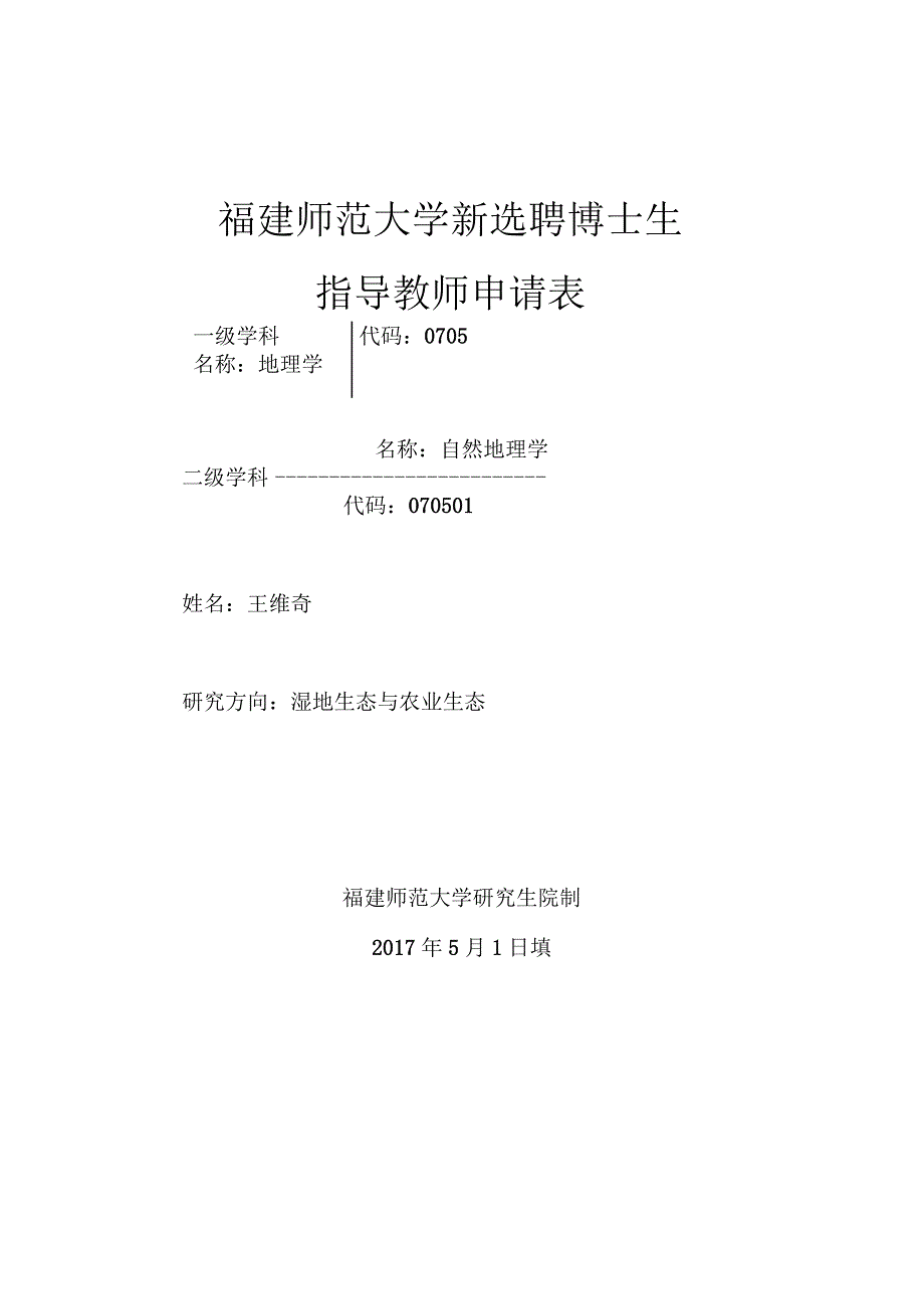 福建师范大学新选聘博士生指导教师申请表.docx_第1页