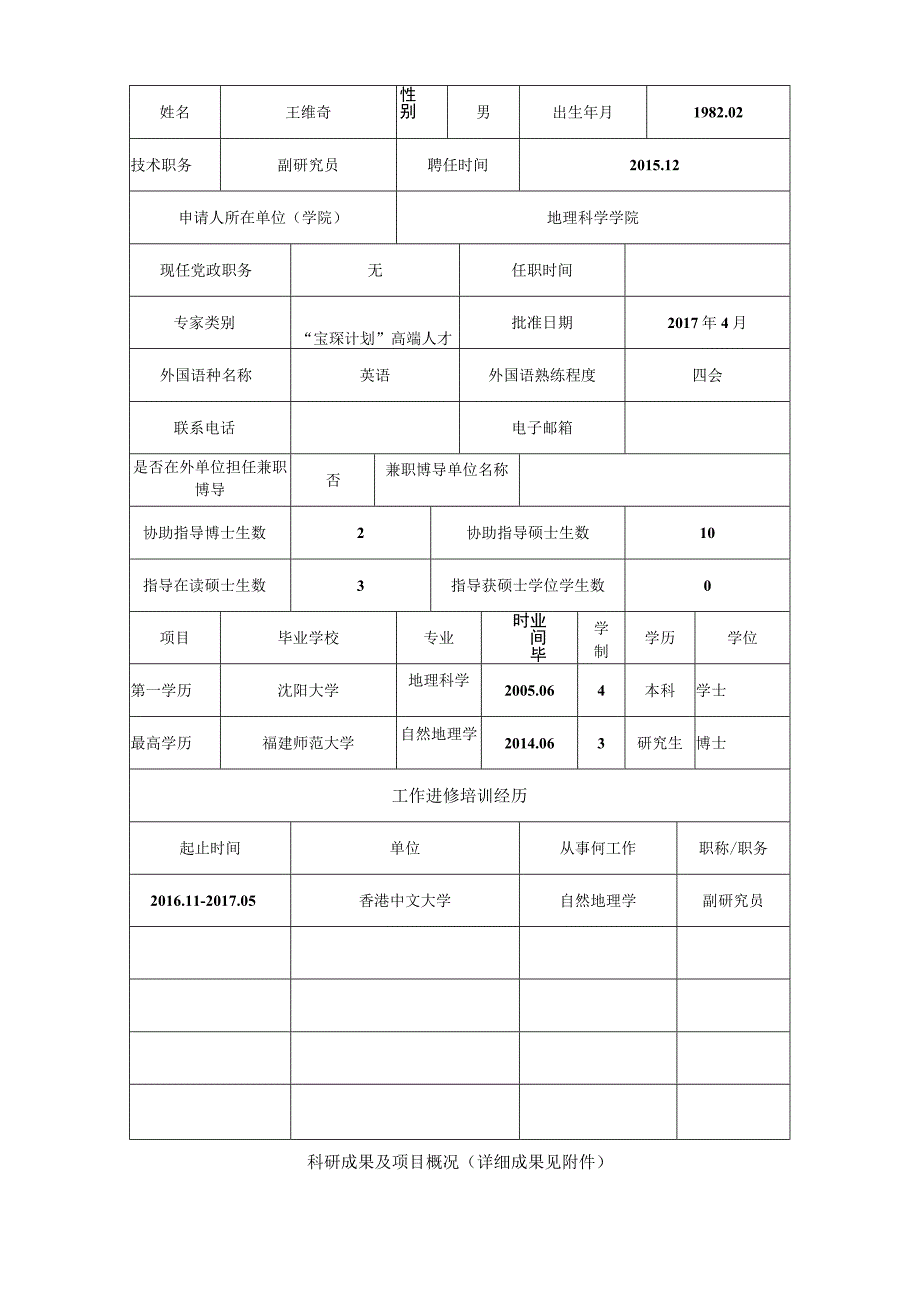 福建师范大学新选聘博士生指导教师申请表.docx_第2页