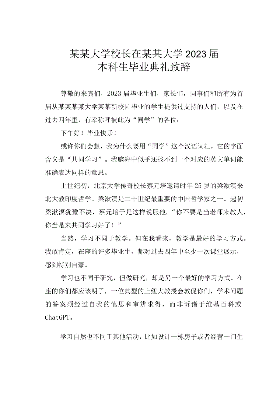 某某大学校长在某某大学2023届本科生毕业典礼致辞.docx_第1页