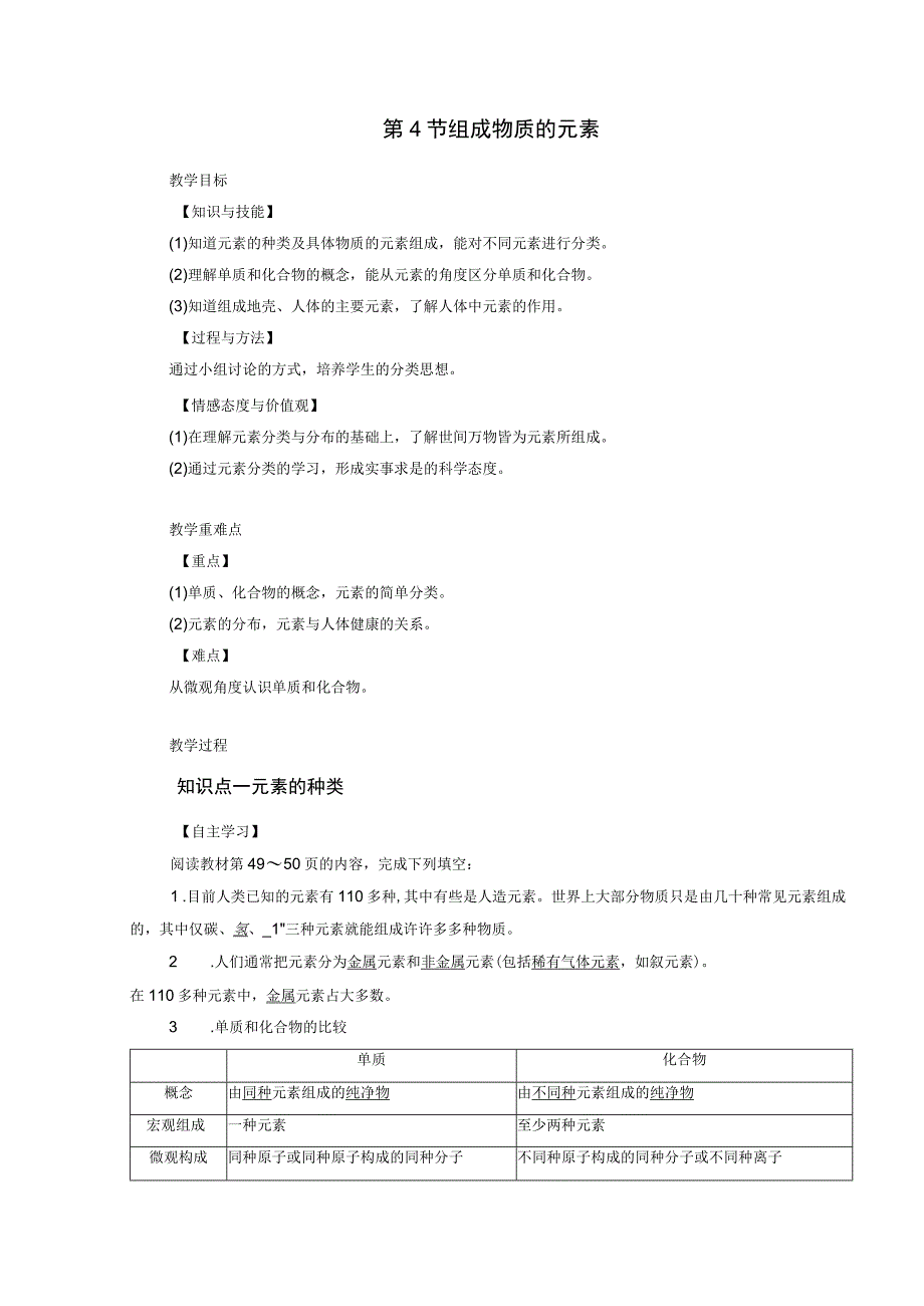 浙教版科学八年级下册教案 第2章 第4节 组成物质的元素.docx_第1页