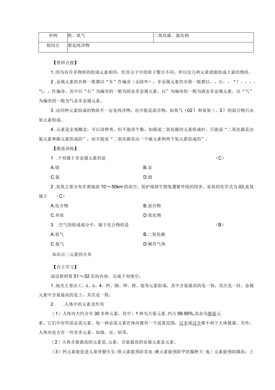 浙教版科学八年级下册教案 第2章 第4节 组成物质的元素.docx_第2页