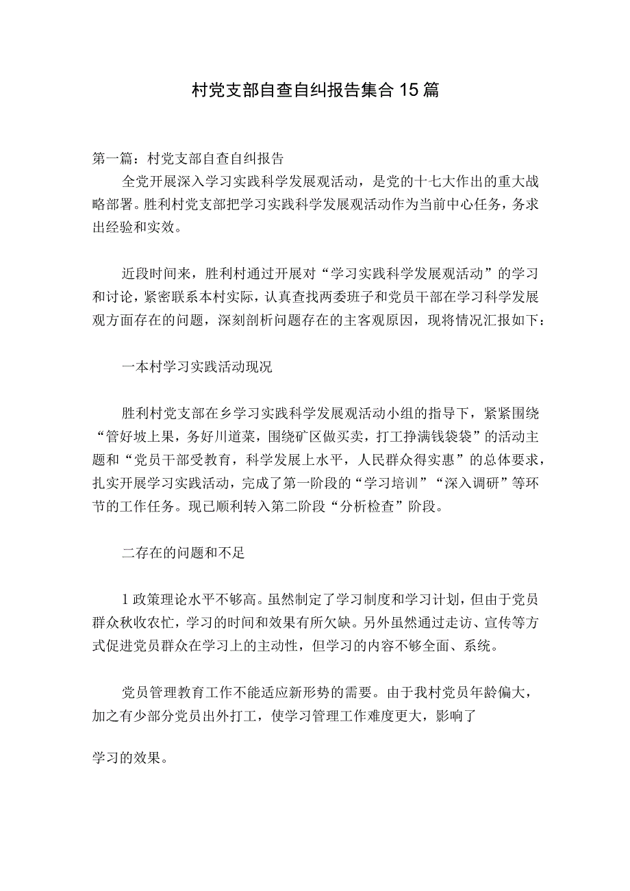 村党支部自查自纠报告集合15篇.docx_第1页