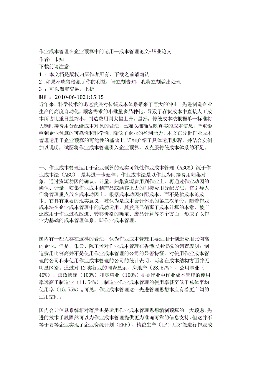 精品文档管理学作业成本管理在企业预算中的运用成本管理.docx_第1页