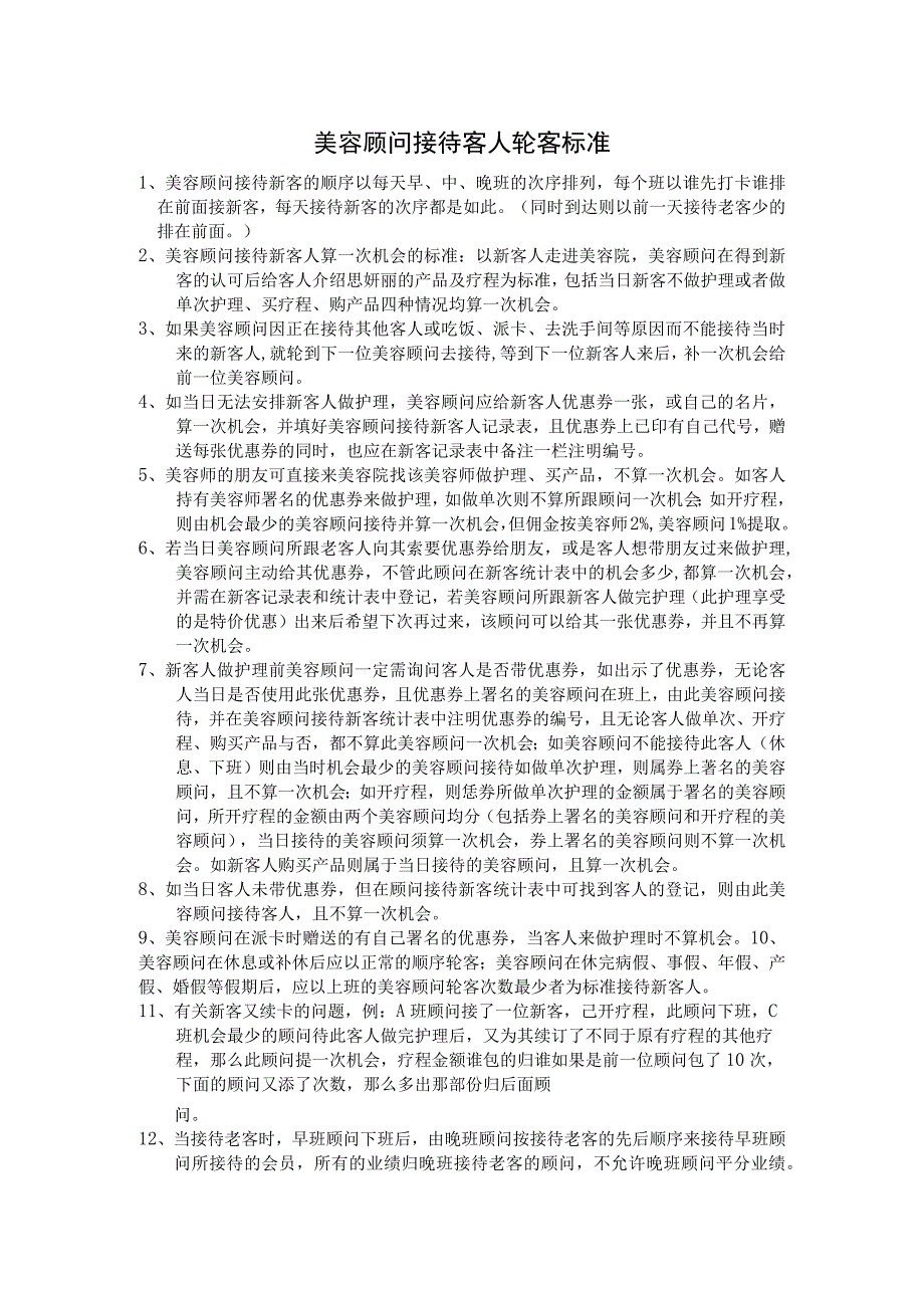美容顾问接待客人轮客标准.docx_第1页