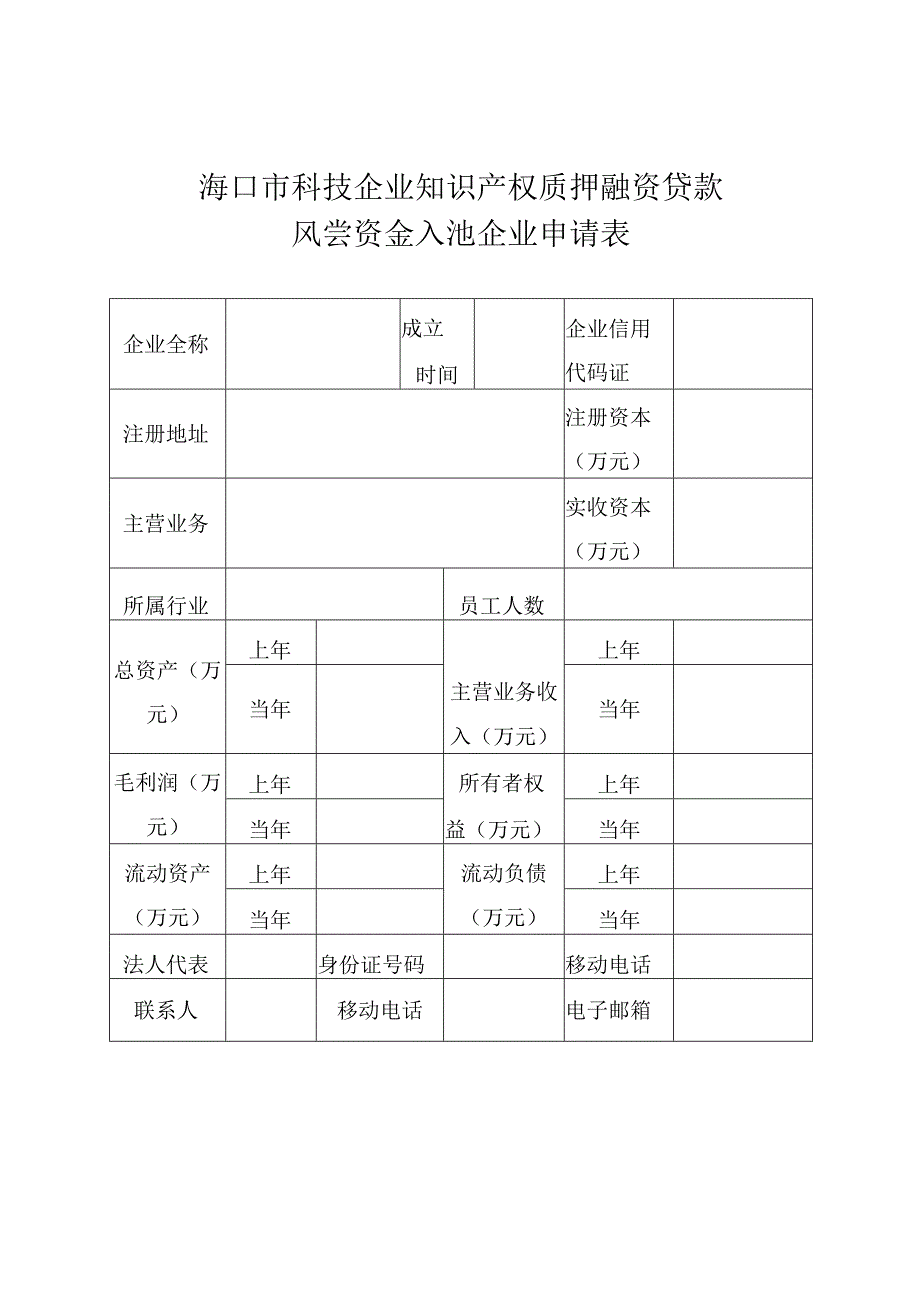 海口市科技企业知识产权质押融资贷款风险补偿资金入池企业申请表.docx_第1页