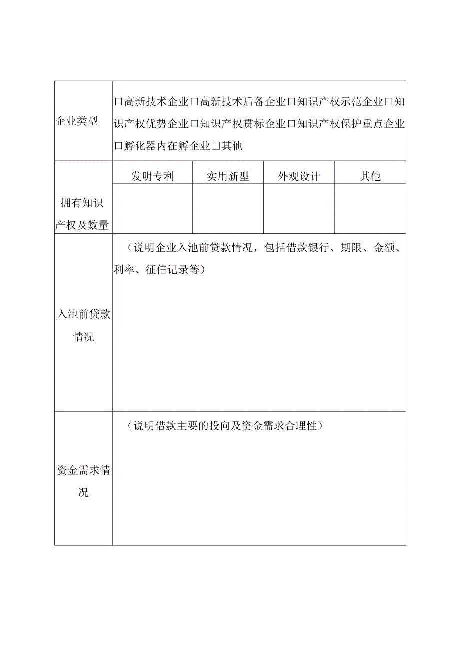 海口市科技企业知识产权质押融资贷款风险补偿资金入池企业申请表.docx_第2页