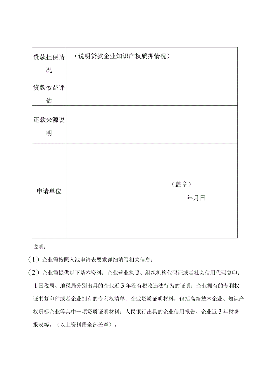 海口市科技企业知识产权质押融资贷款风险补偿资金入池企业申请表.docx_第3页