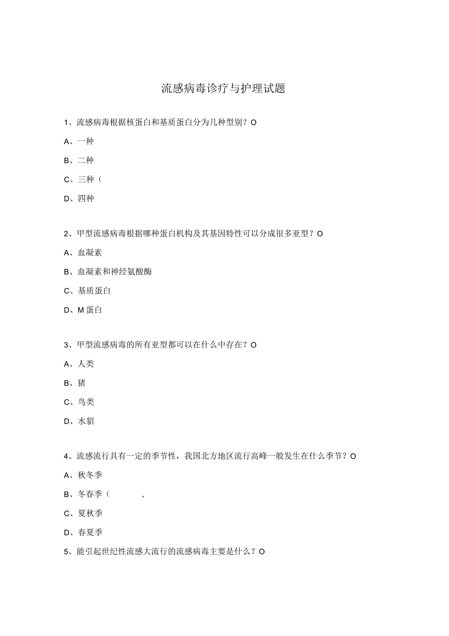 流感病毒诊疗与护理试题.docx_第1页