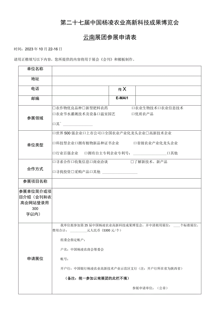 第二十七届中国杨凌农业高新科技成果博览会云南展团参展申请表.docx_第1页