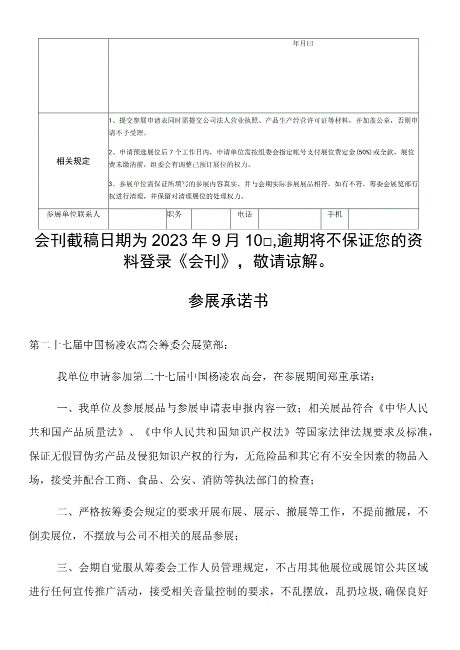 第二十七届中国杨凌农业高新科技成果博览会云南展团参展申请表.docx_第2页