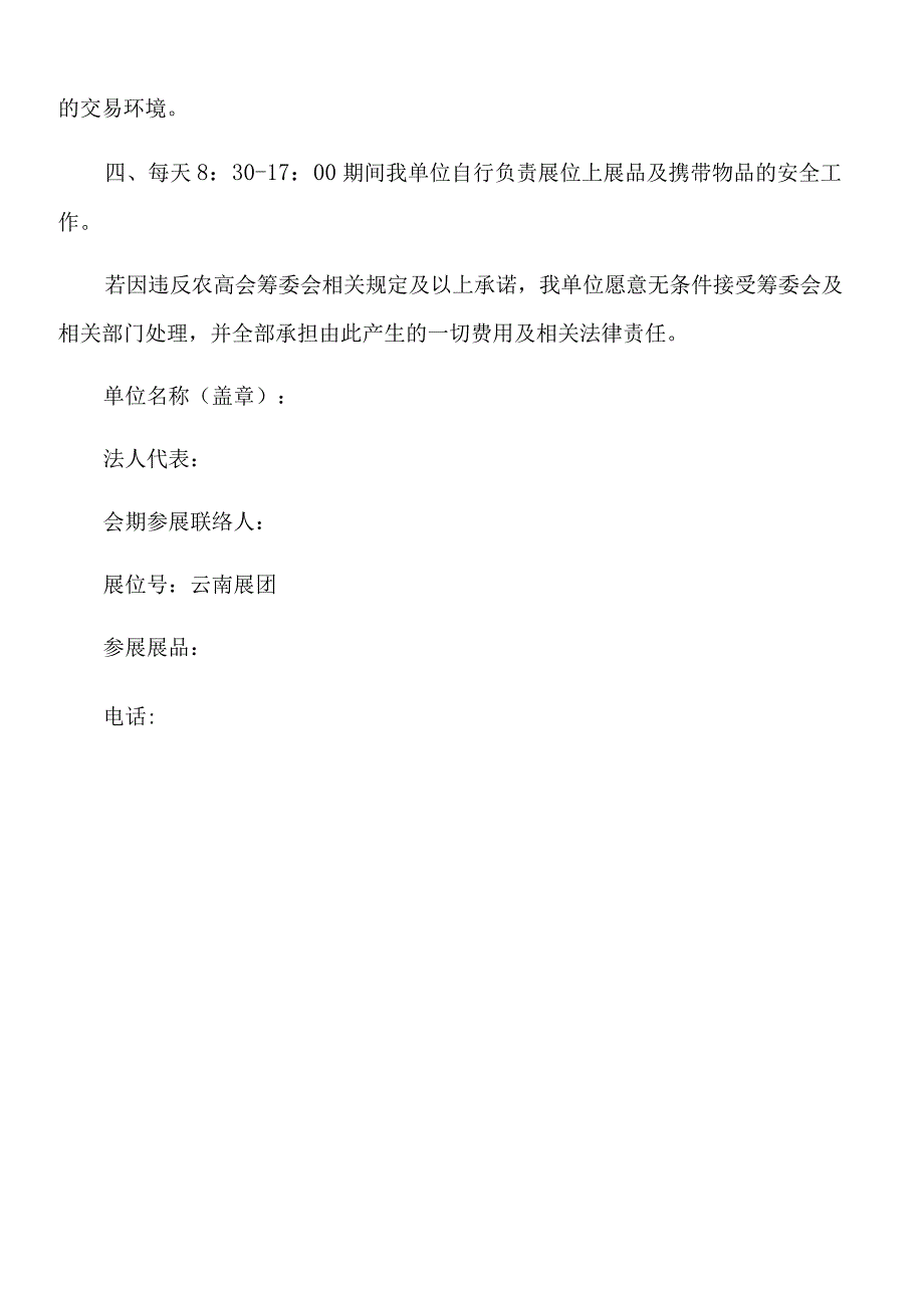 第二十七届中国杨凌农业高新科技成果博览会云南展团参展申请表.docx_第3页