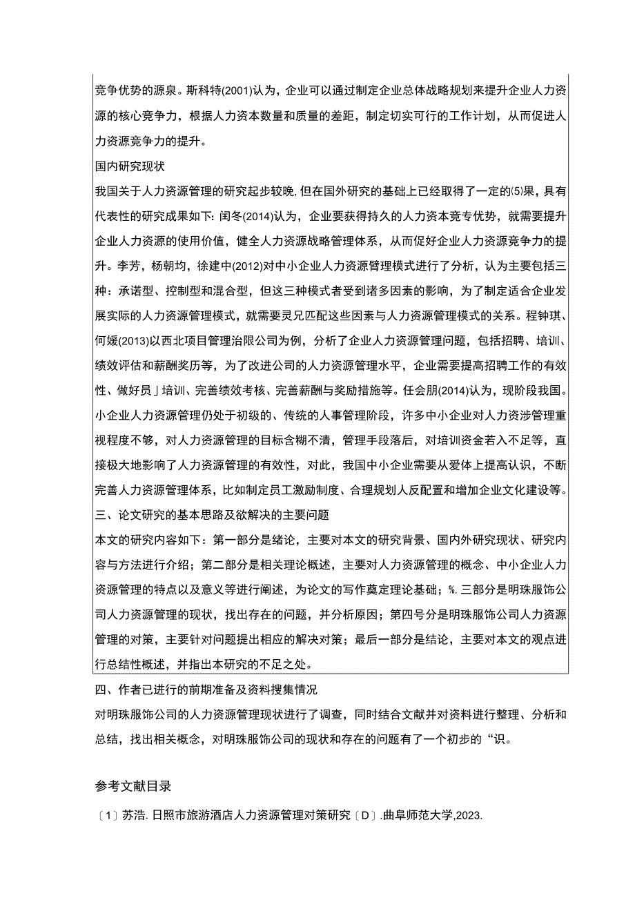 明珠服饰公司人力资源管理案例分析开题报告.docx_第2页