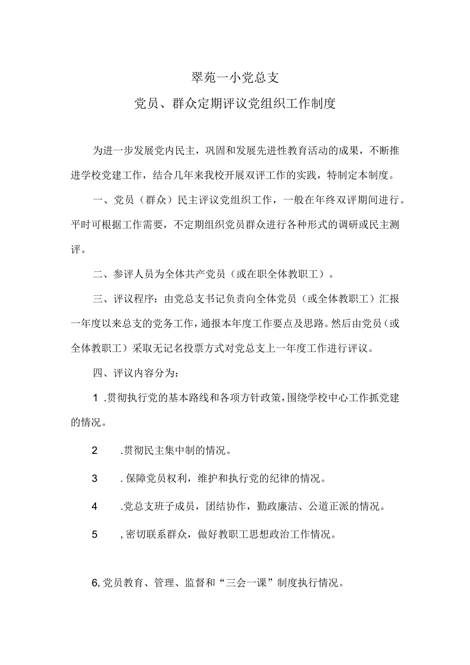 翠苑一小党总支党员群众定期评议党组织工作制度.docx_第1页