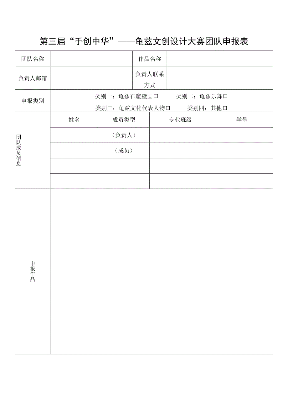 第三届手创中华——龟兹文创设计大赛团队申报表.docx_第1页