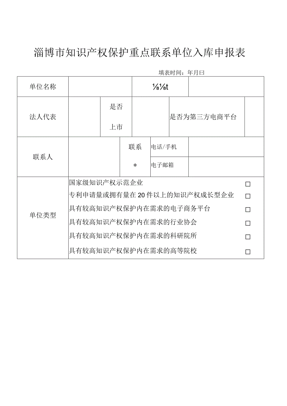 淄博市知识产权保护重点联系单位入库申报表.docx_第2页