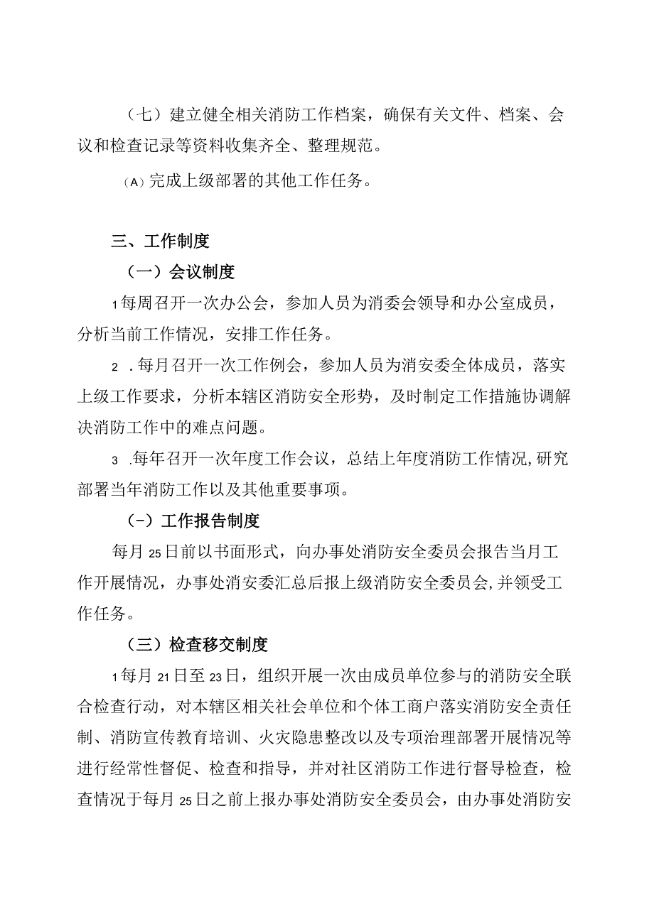 街道成立消防安全委员会通知工作职责制度.docx_第2页