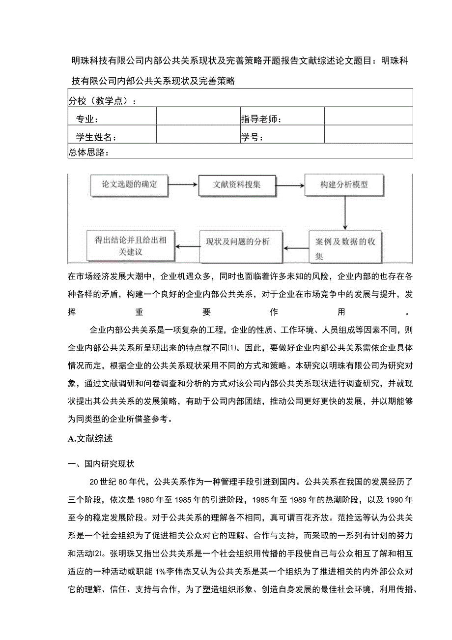 明珠科技有限公司内部公共关系完善策略案例分析开题报告文献综述.docx_第1页