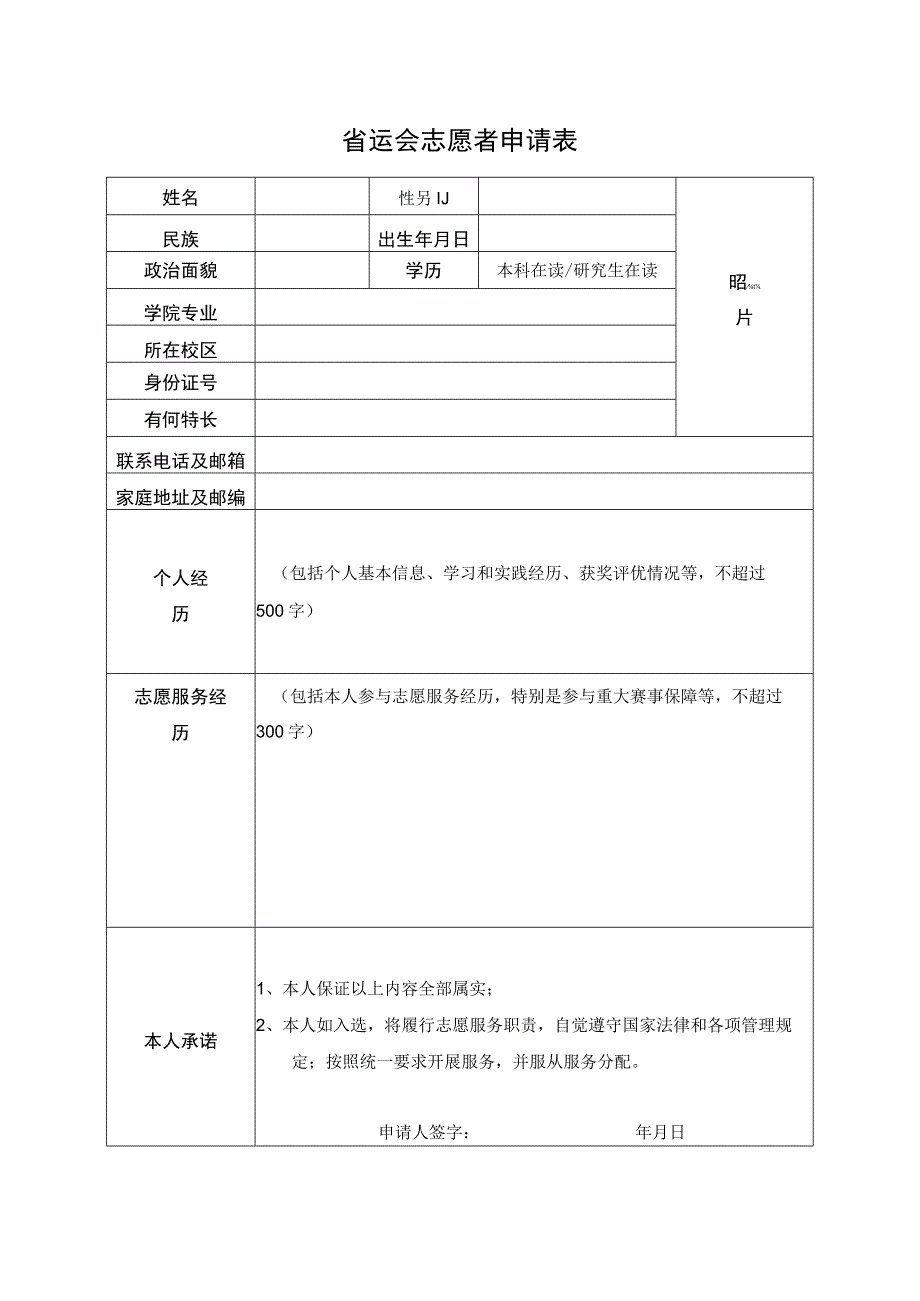 省运会志愿者申请表.docx_第1页