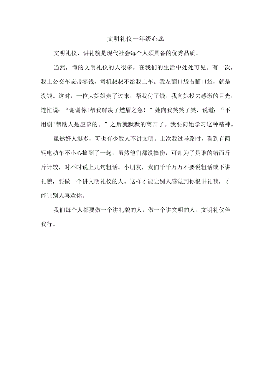 文明礼仪一年级心愿.docx_第1页