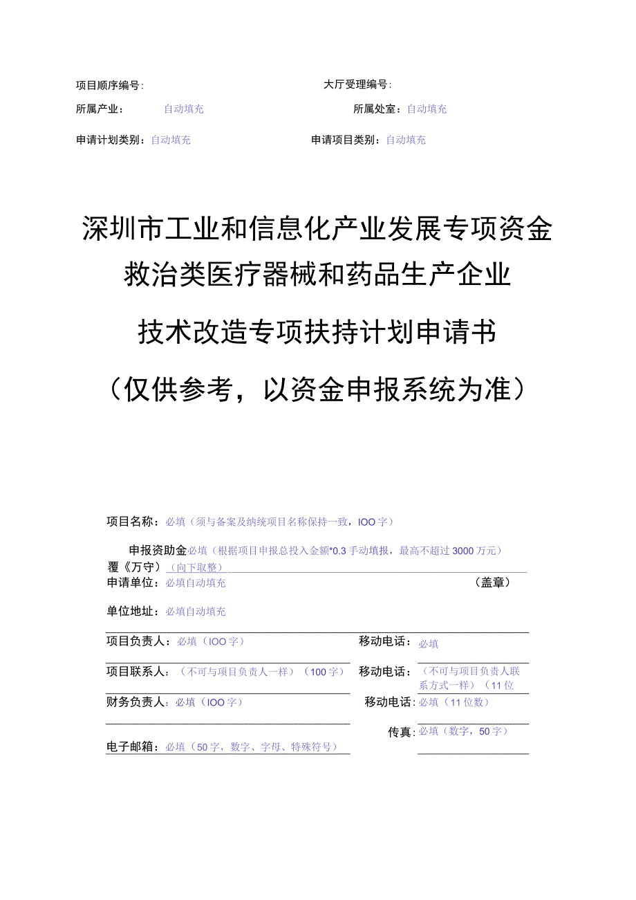 深圳市工业和信息化产业发展专项资金救治类医疗器械和药品生产企业技术改造专项扶持计划申请书.docx_第1页