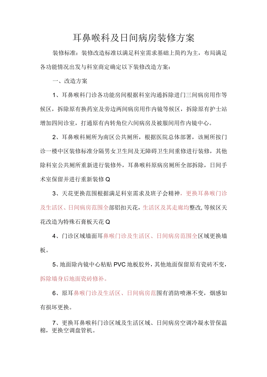 耳鼻喉科及日间病房装修方案.docx_第1页