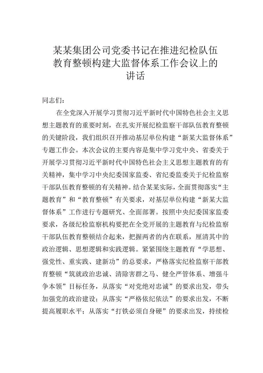 某某集团公司党委书记在推进纪检队伍教育整顿构建大监督体系工作会议上的讲话.docx_第1页