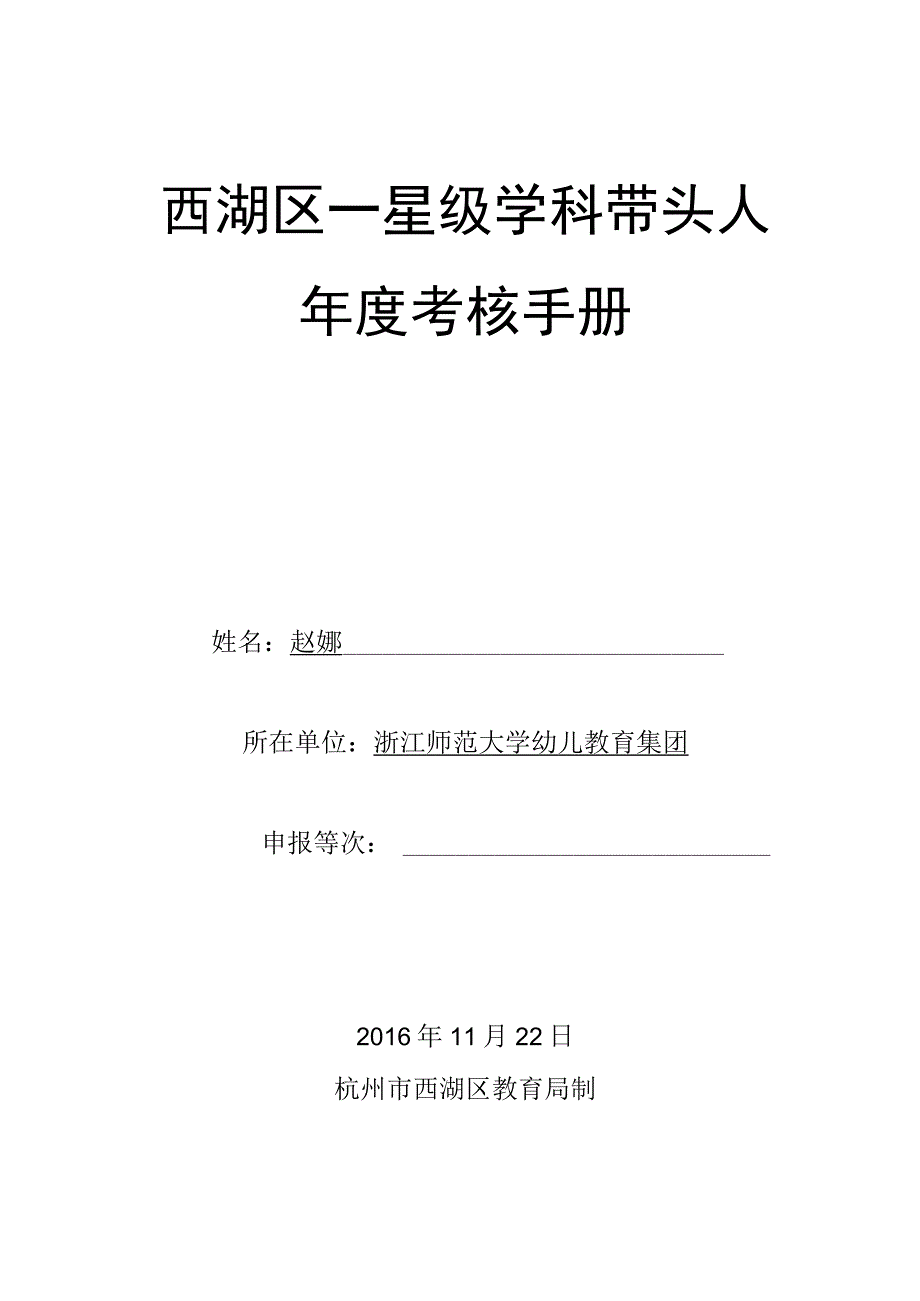 西湖区一星级学科带头人年度考核手册.docx_第1页