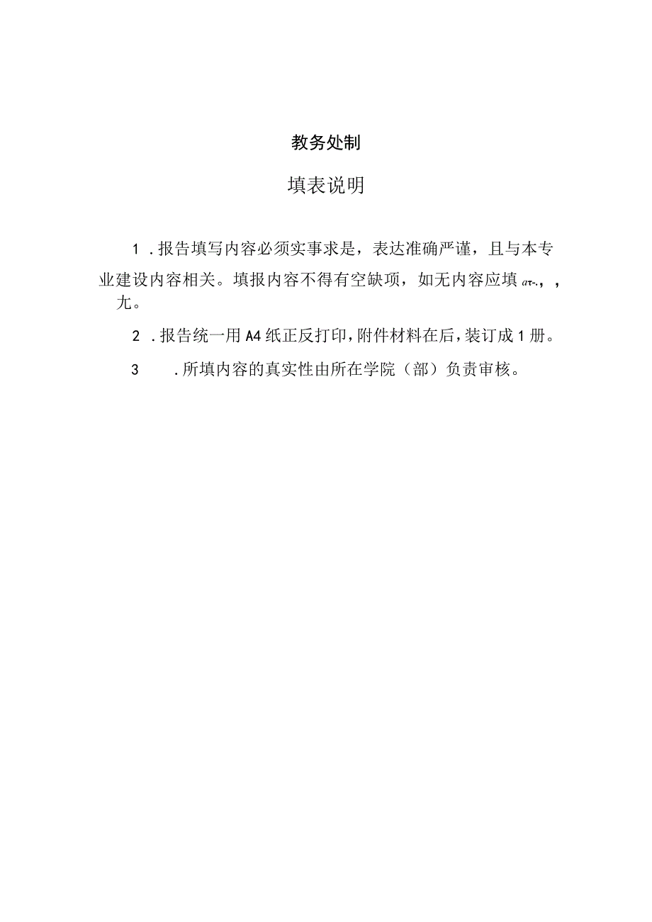 第一批国家级一流本科专业建设项目校内验收报告.docx_第2页