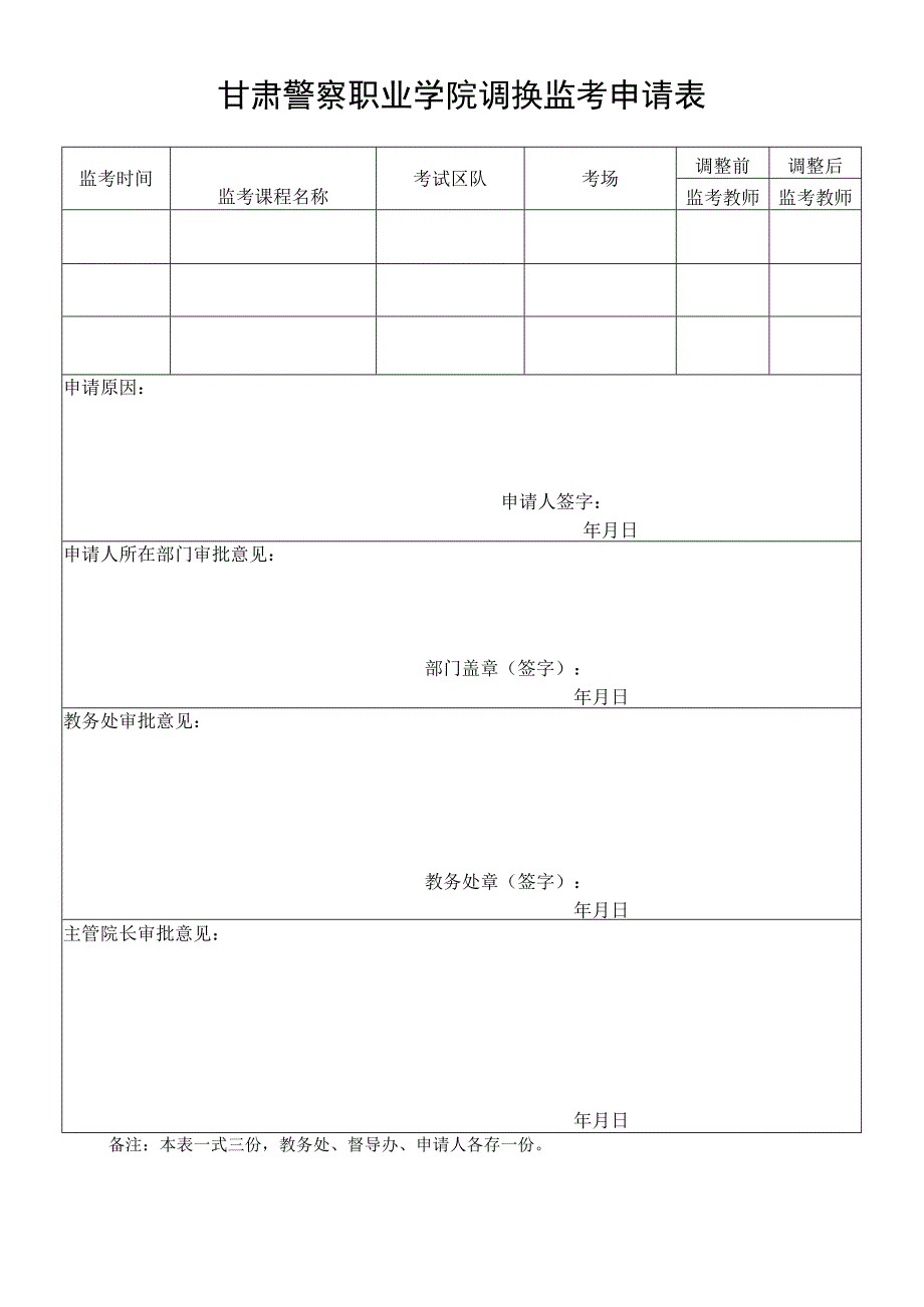 甘肃警察职业学院调换监考申请表.docx_第1页