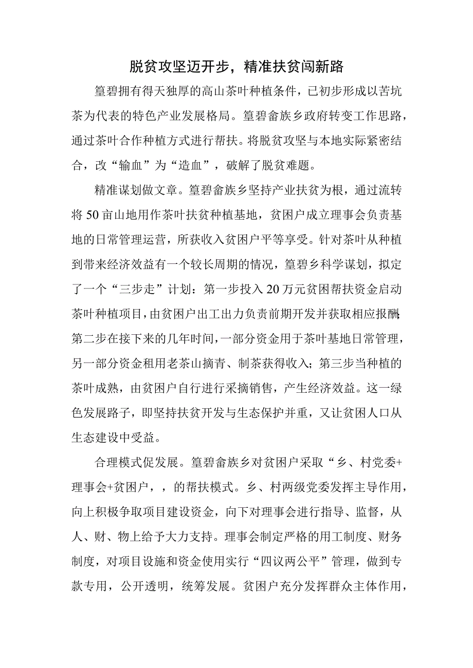 脱贫攻坚迈开步精准扶贫闯新路.docx_第1页